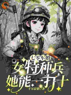 堂妹却要顶替她成为军官夫人