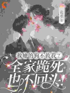 救她的狗不救我，全家跪死也不回头