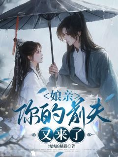 娘亲，你的前夫又来了
