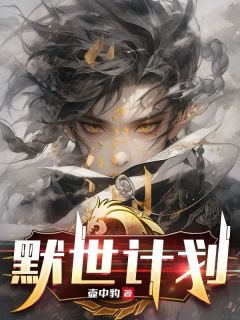 默世计划