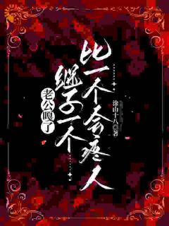 老公嘎了，继子一个比一个会疼人