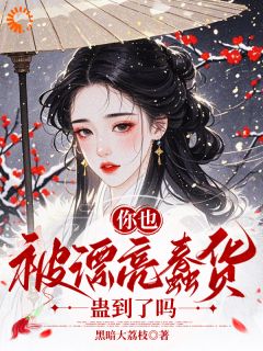 你也被漂亮蠢货蛊到了吗