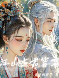 江山与君皆妄