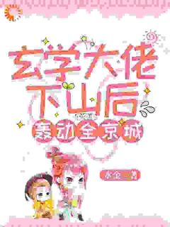 玄学大佬下山后轰动全京城