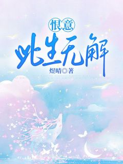 恨意此生无解