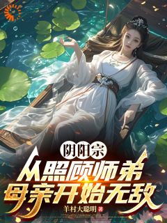 穿越：我直接减寿三十年