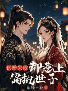 试婚失败却惹上偏执世子