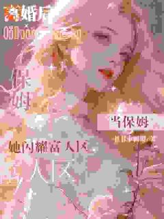 离婚后当保姆，她闪耀富人区
