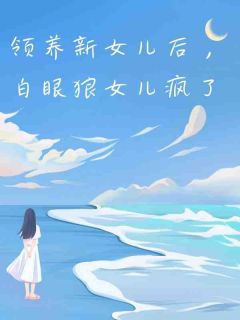 领养新女儿后，白眼狼女儿疯了
