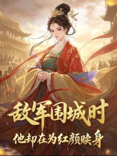 敌军围城时，他却在为红颜赎身