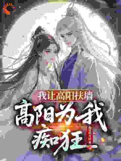 我让高阳扶墙，高阳为我痴狂