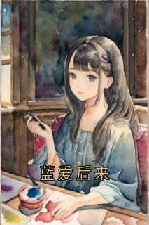 蓝爱后来