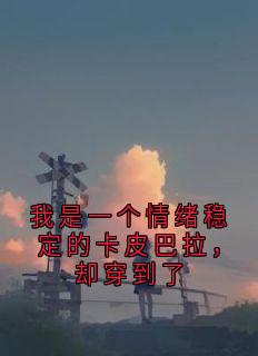 我是一个情绪稳定的卡皮巴拉，却穿到了