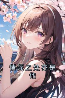 情深之处亦是他