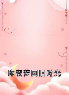昨夜梦回旧时光