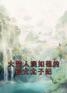 大楚人淡如菊的孤女太子妃