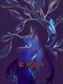 裴溯舒冉