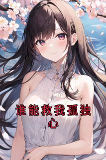 谁能救我孤独心