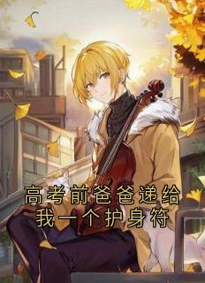 高考前爸爸递给我一个护身符