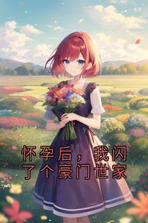 怀孕后，我闪了个豪门世家