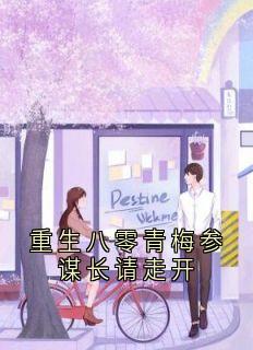 重生八零青梅参谋长请走开