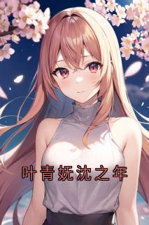 叶青妩沈之年