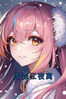 周霜江夜离