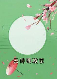 云诗瑶凌京