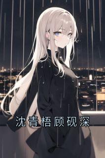 沈青梧顾砚深