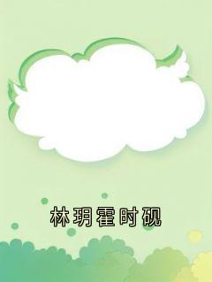 林玥霍时砚