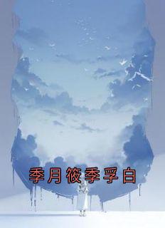 季月筱季孚白