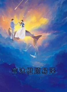 言沐橙顾易泽