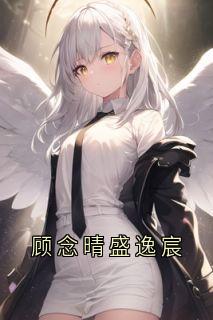 顾念晴盛逸宸