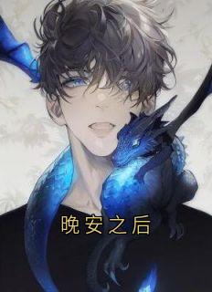 晚安之后