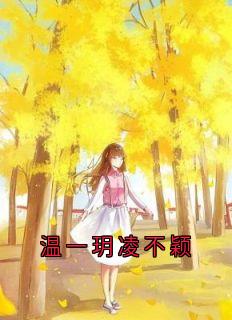 温一玥凌不颖
