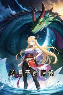 姜温予谢惊澜