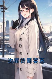 沈星铃周宴苏