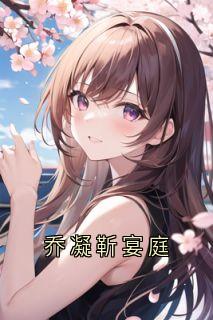 乔凝靳宴庭
