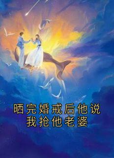 晒完婚戒后他说我抢他老婆