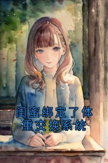 闺蜜绑定了体重交换系统