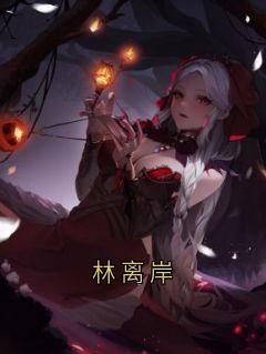林离岸