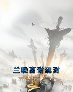 兰晚离谢砚澍