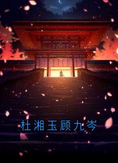 杜湘玉顾九岑