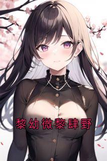 黎幼微黎肆野