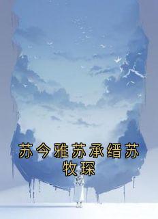 苏今雅苏承缙苏牧琛