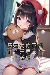 恶毒女修不装了，开局五个道侣