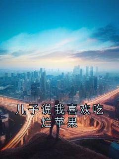 儿子说我喜欢吃烂苹果
