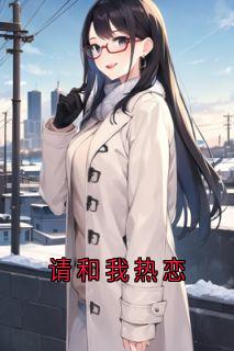 请和我热恋