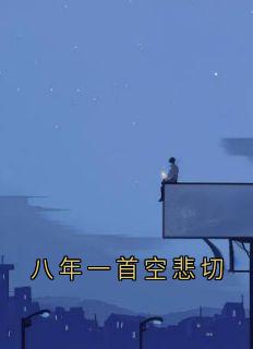 八年一首空悲切