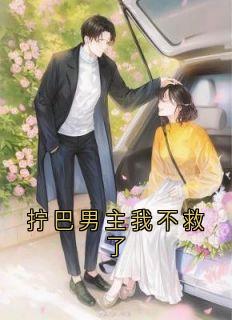 拧巴男主我不救了